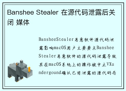 Banshee Stealer 在源代码泄露后关闭 媒体