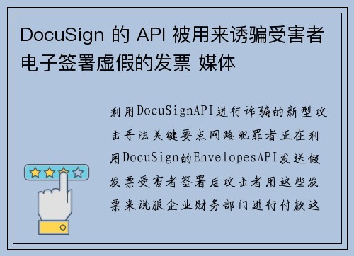 DocuSign 的 API 被用来诱骗受害者电子签署虚假的发票 媒体