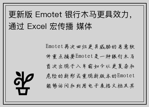 更新版 Emotet 银行木马更具效力，通过 Excel 宏传播 媒体
