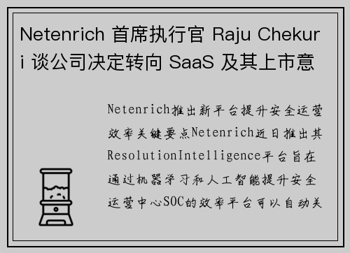 Netenrich 首席执行官 Raju Chekuri 谈公司决定转向 SaaS 及其上市意图 媒