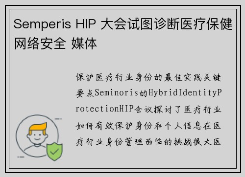 Semperis HIP 大会试图诊断医疗保健网络安全 媒体