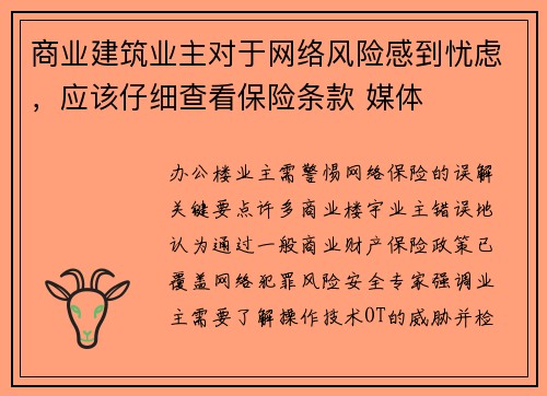 商业建筑业主对于网络风险感到忧虑，应该仔细查看保险条款 媒体