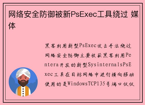 网络安全防御被新PsExec工具绕过 媒体