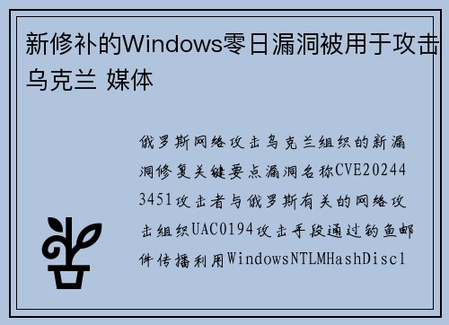 新修补的Windows零日漏洞被用于攻击乌克兰 媒体