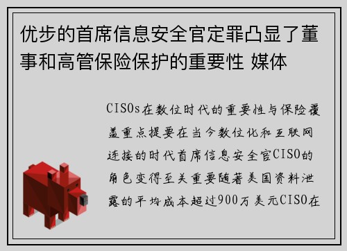 优步的首席信息安全官定罪凸显了董事和高管保险保护的重要性 媒体