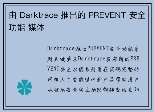 由 Darktrace 推出的 PREVENT 安全功能 媒体