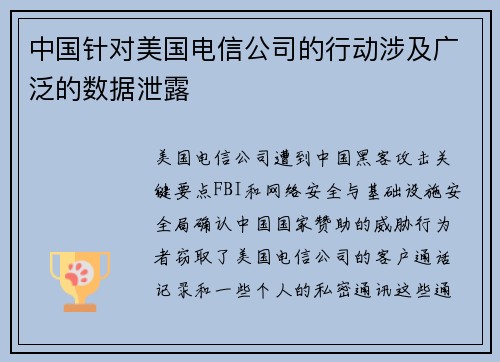 中国针对美国电信公司的行动涉及广泛的数据泄露 