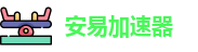 安易加速器苹果版